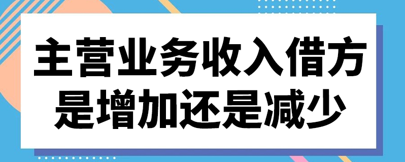 主营业务收入借方是增加还是减少