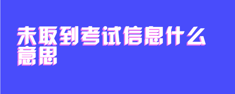 未取到考试信息什么意思