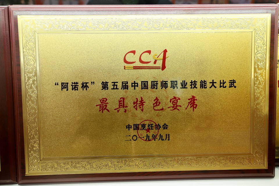 中国烹饪协会-厨师职业技能大比武最具特色宴席