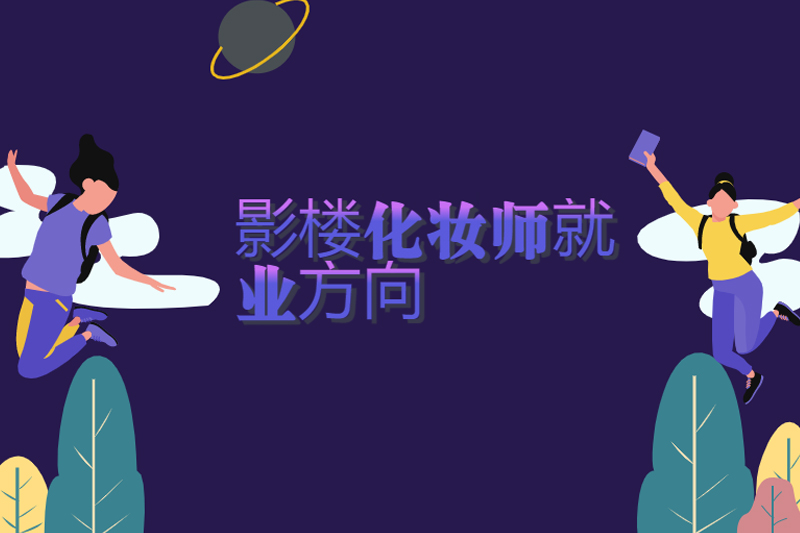 影楼化妆师就业方向