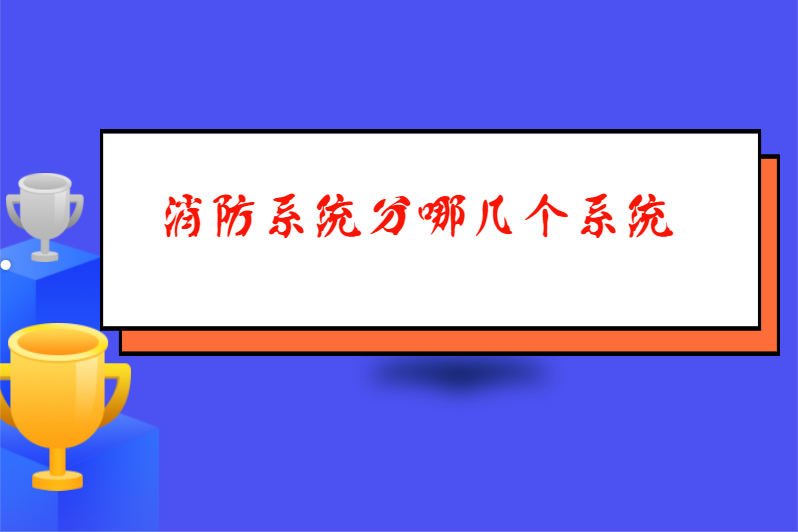 消防系统分哪几个系统