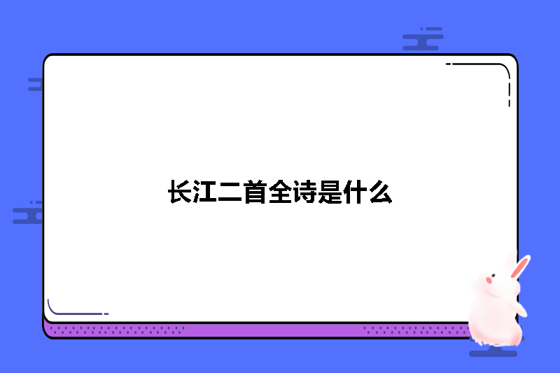 长江二首全诗是什么