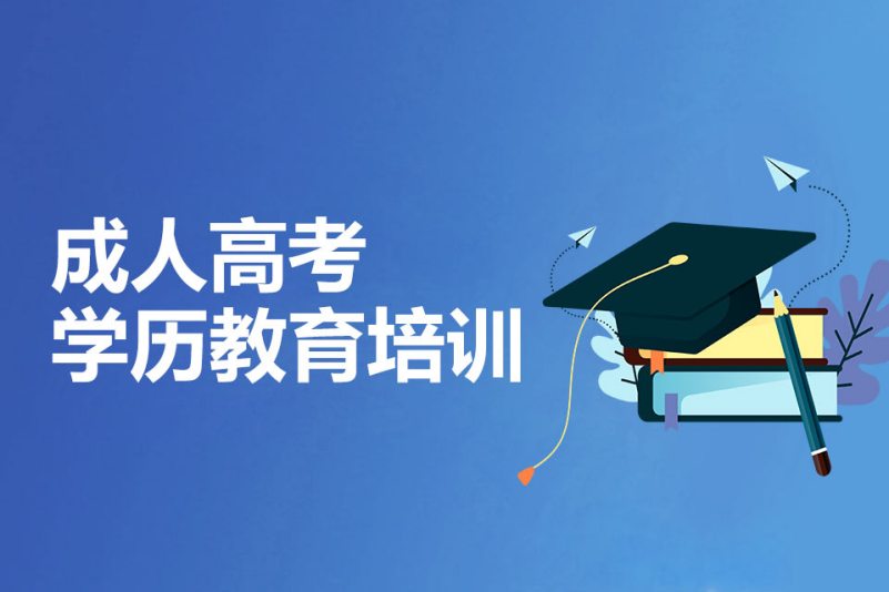 成人高考学历教育培训