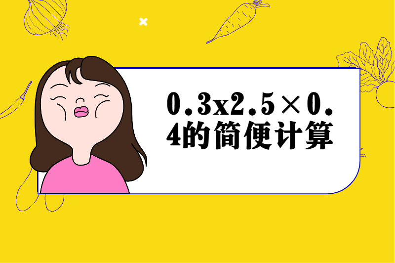 0.3x2.5&times;0.4的简便计算