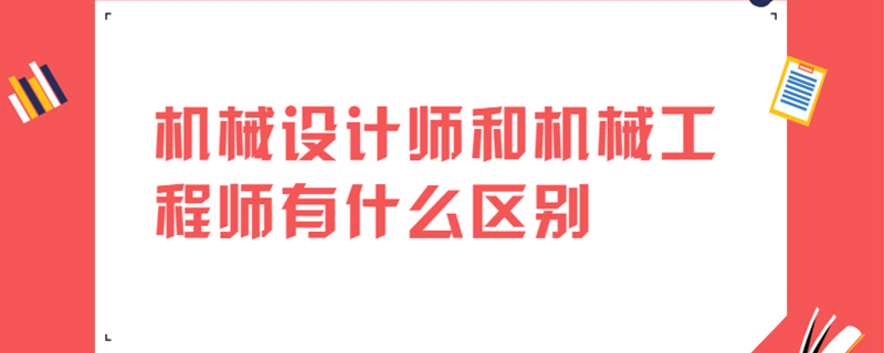 机械设计师和机械工程师有什么区别