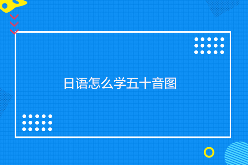 日语怎么学五十音图