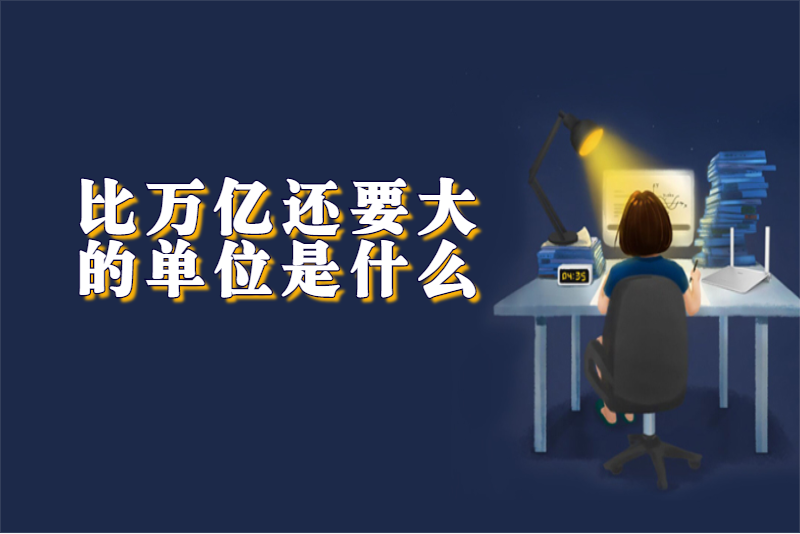 比万亿还要大的单位是什么