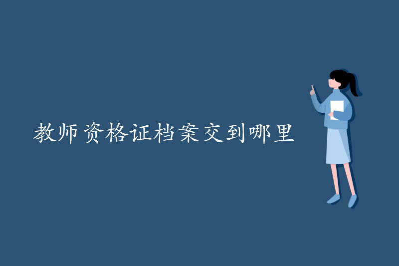 教师资格证档案交到哪里