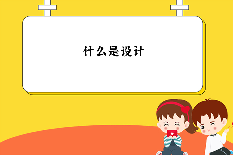 什么是设计