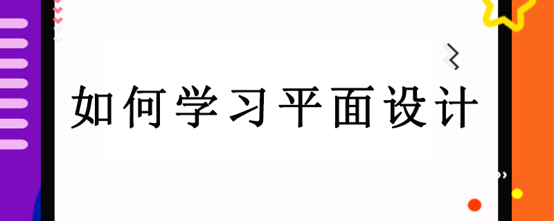 如何学习平面设计