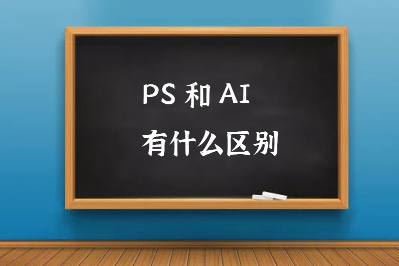 PS和AI有什么区别