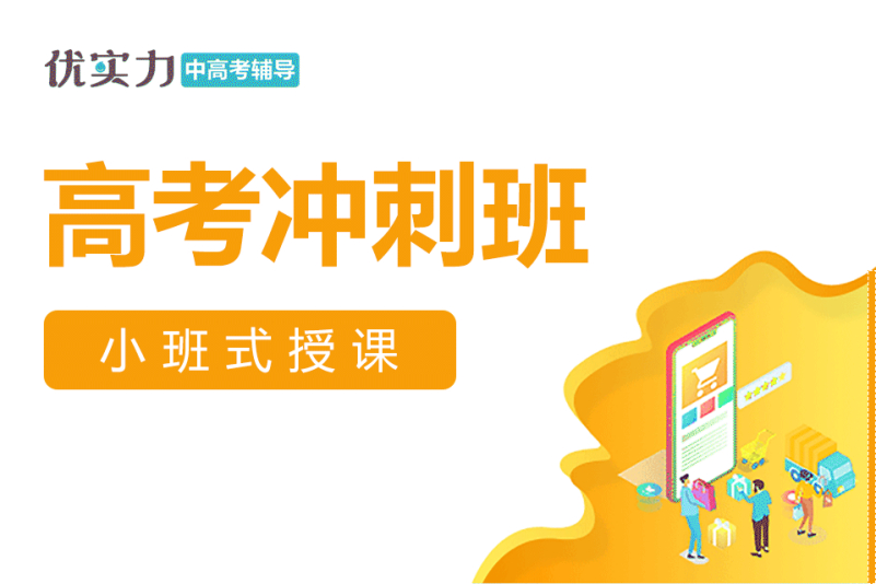 高三文化课百日冲刺班