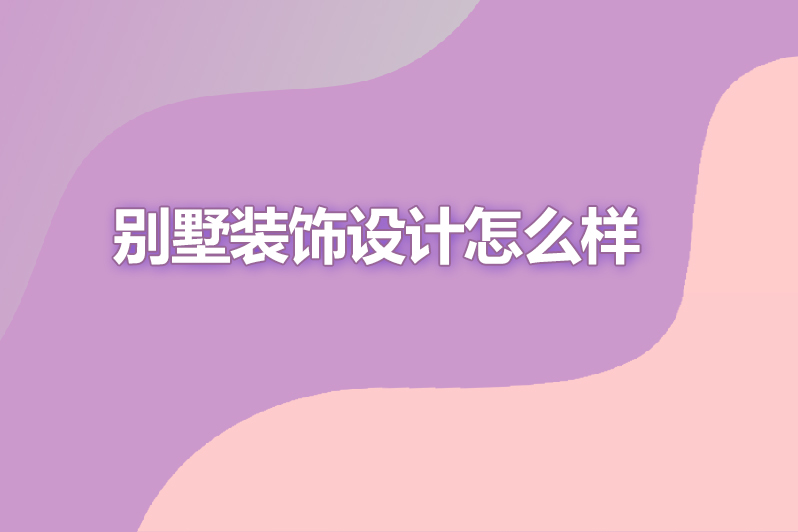 别墅装饰设计怎么样