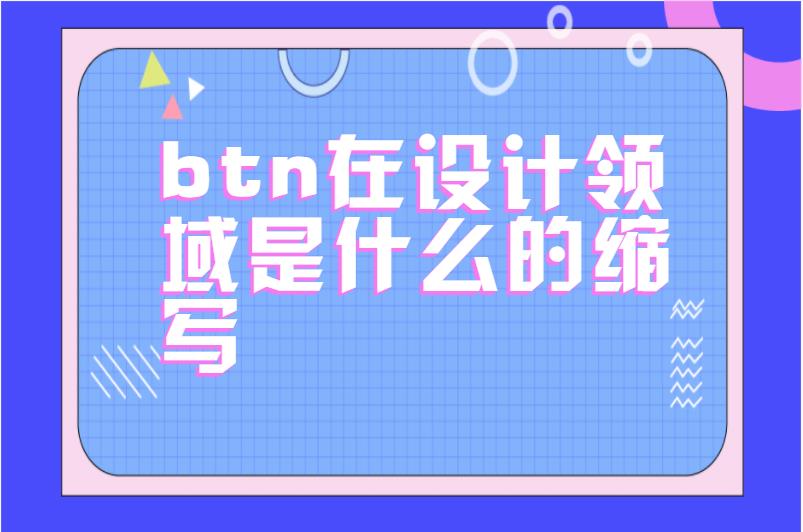 btn在设计领域是什么的缩写