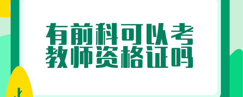 有前科可以考教师资格证吗