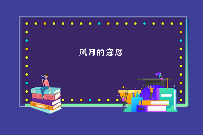 风月的意思