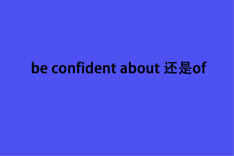 be confident about 还是of
