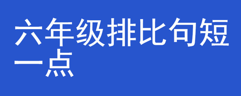 六年级排比句短一点