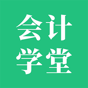会计学堂