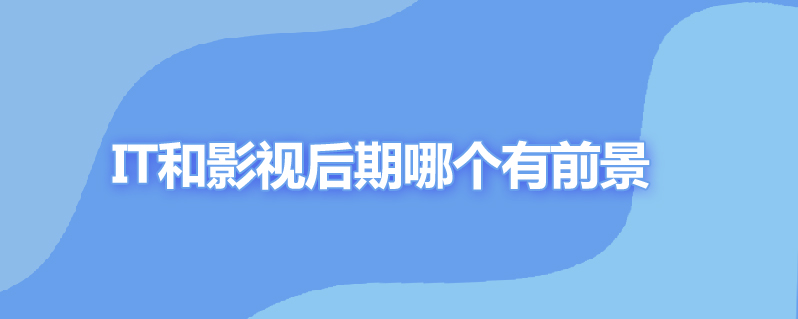 it和影视后期哪个有前景