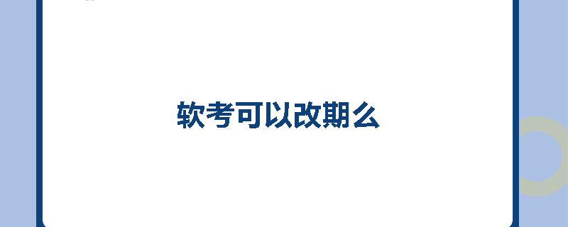 软考可以改期么