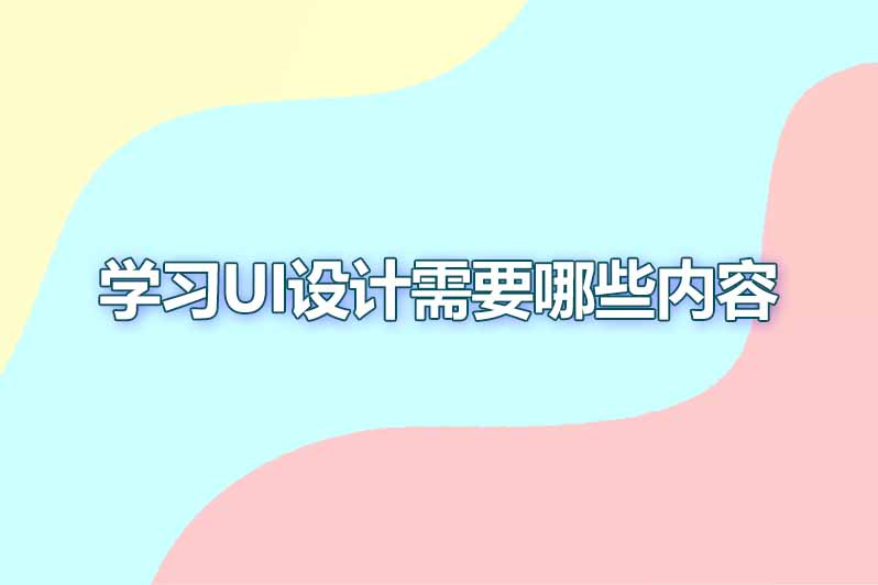 学习ui设计需要哪些内容