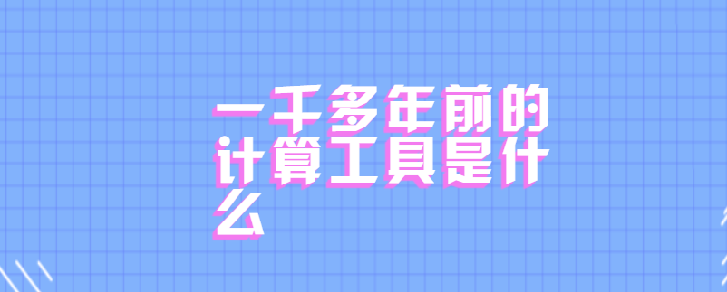 一千多年前的计算工具是什么
