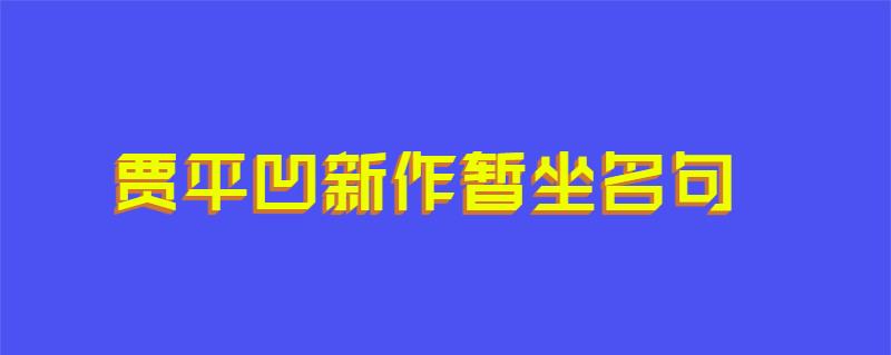 贾平凹新作暂坐名句