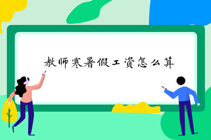 教师寒暑假工资怎么算