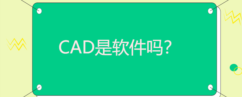 CAD是什么软件？