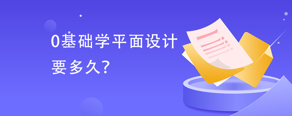 零基礎學平面設計需要多久才能學會,這個要看你想學到什麼程度了.