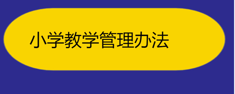 小学教学管理办法