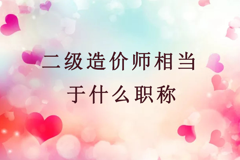 二级造价师相当于什么职称