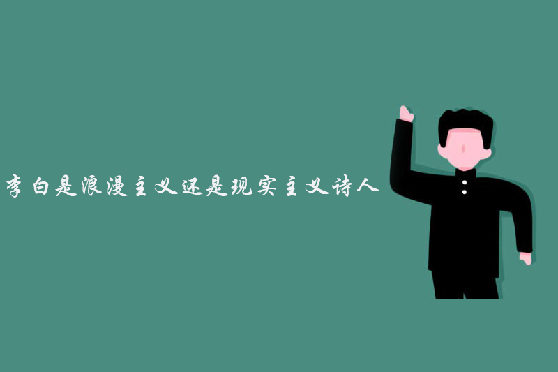 李白是浪漫主义诗人还是现实主义诗人