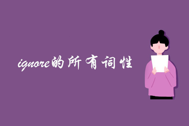 ignore的所有词性
