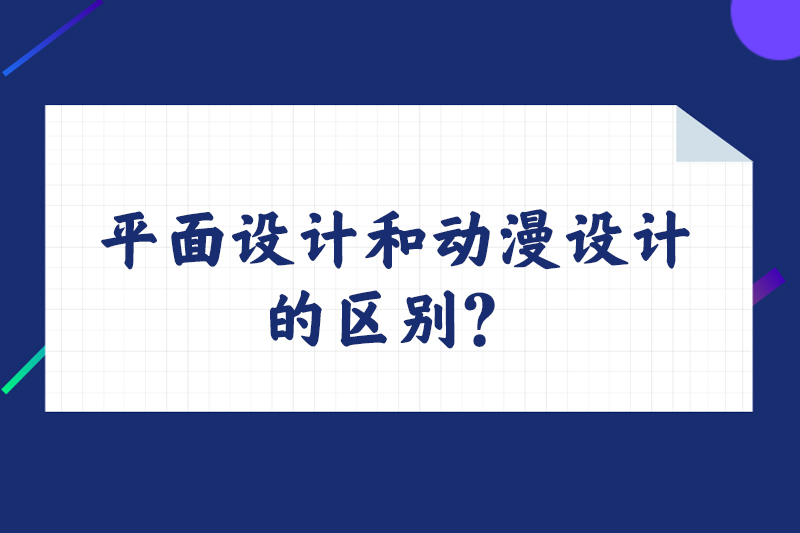 平面设计和动漫设计的区别?