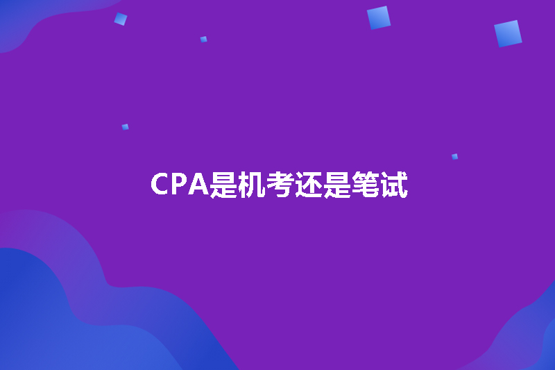 CPA是机考还是笔试