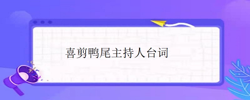 喜剪鸭尾主持人台词