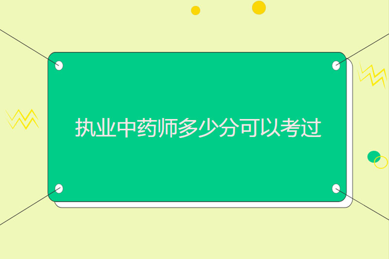 执业中药师多少分可以考过