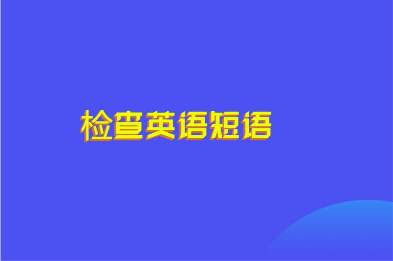 检查英语短语