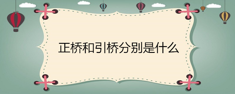 正桥和引桥分别是什么