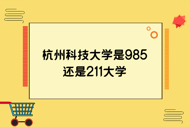 杭州科技大学是985还是211大学