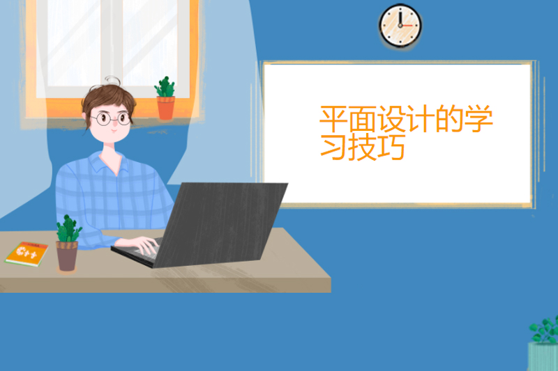 平面设计的学习技巧