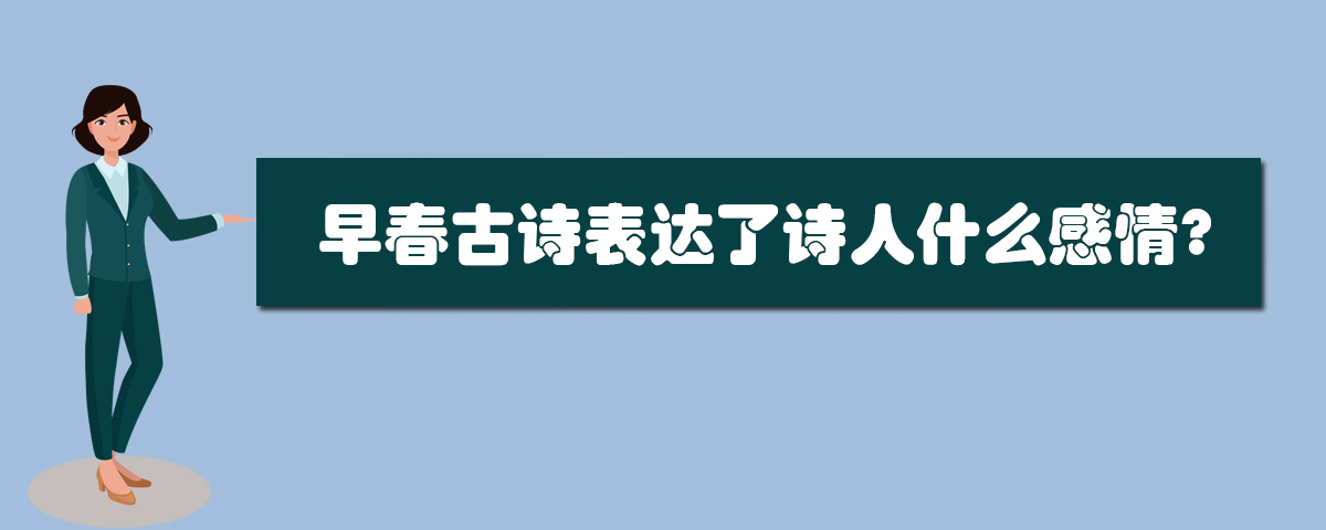 早春古詩表達了詩人什麼感情