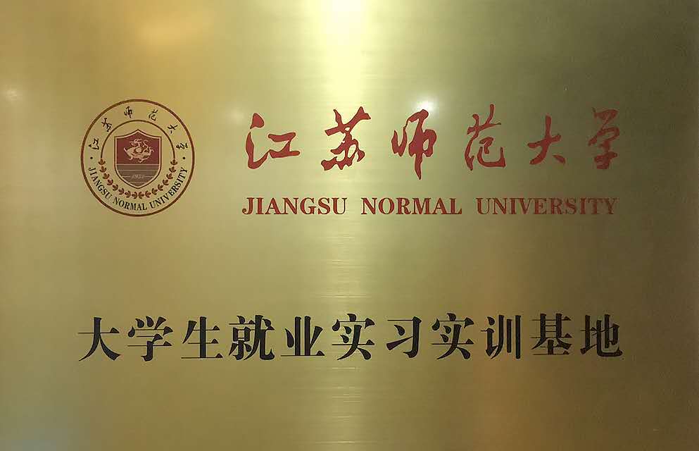 江苏师范大学-就业实训基地