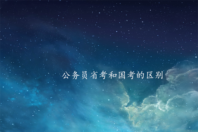 公务员省考和国考的区别