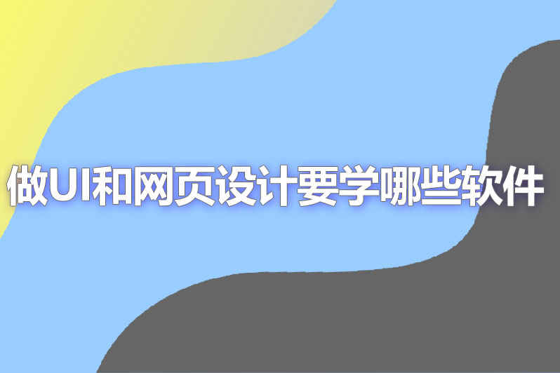 做ui和网页设计要学哪些软件