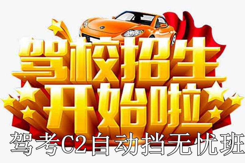 驾考c2自动挡无忧班