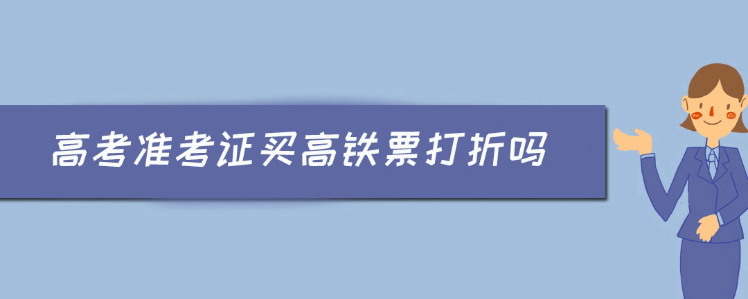 高考准考证买高铁票打折吗