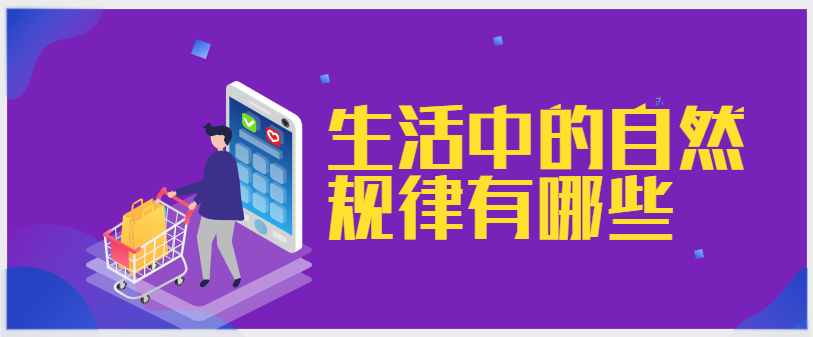生活中的自然规律有哪些